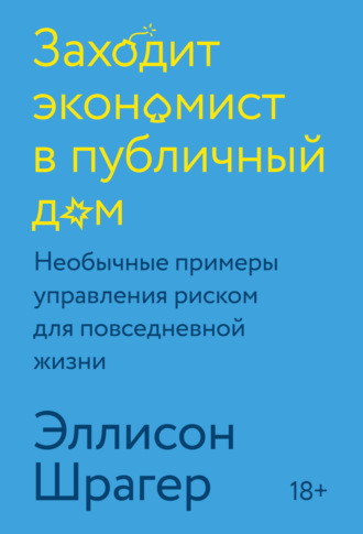 Заходит экономист в публичный дом. Необычные примеры управления риском для повседневной жизни