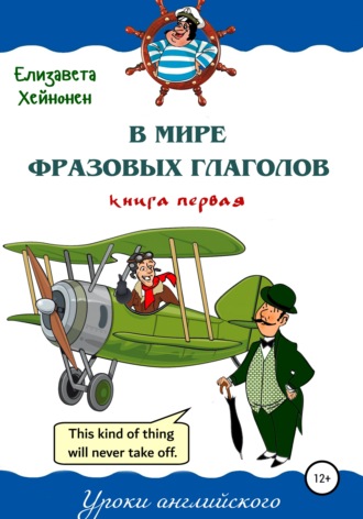 В мире фразовых глаголов. Книга первая