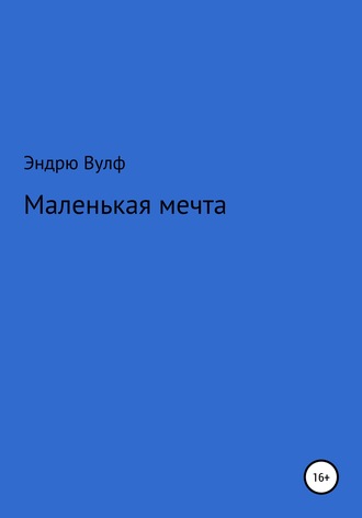 Маленькая мечта