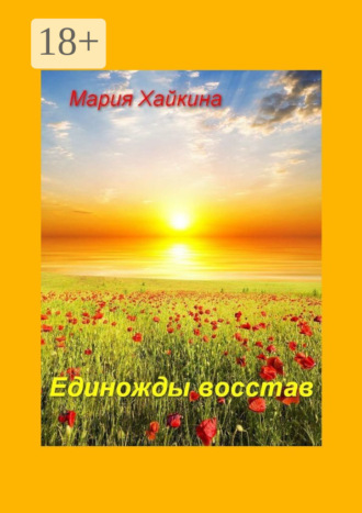 Единожды восстав