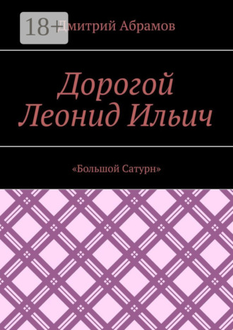 Дорогой Леонид Ильич. «Большой Сатурн»