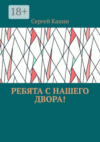 Ребята с нашего двора!