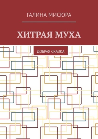 Хитрая муха. Добрая сказка