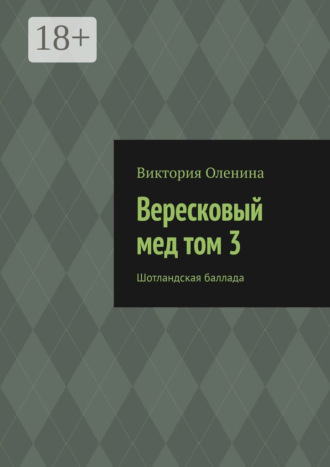 Вересковый мед том 3. Шотландская баллада