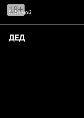 Дед