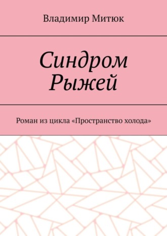 Синдром Рыжей. Роман из цикла «Пространство холода»