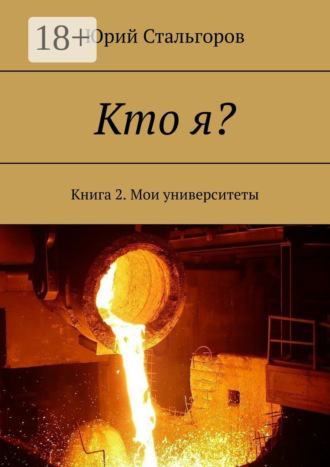 Кто я? Книга 2. Мои университеты