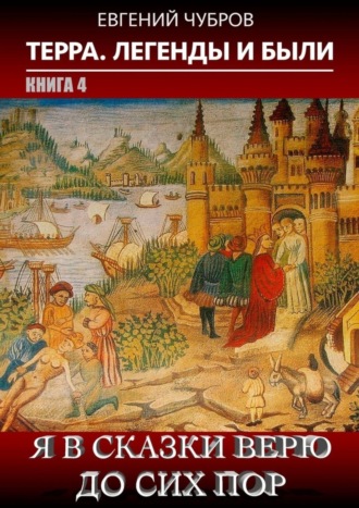 Я в сказки верю до сих пор. Терра. Легенды и были. Книга 4