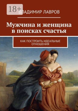 Мужчина и женщина в поисках счастья. Как построить идеальные отношения
