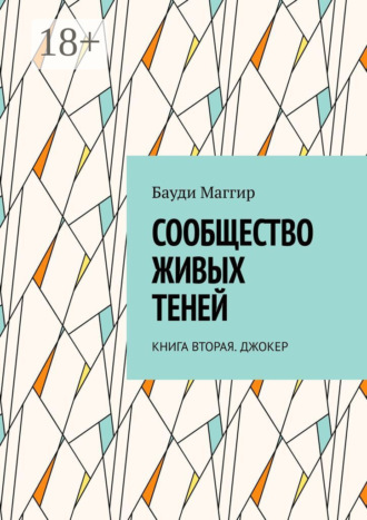 Сообщество живых теней. Книга вторая. Джокер
