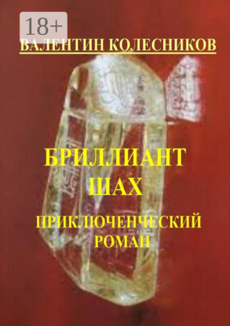 Бриллиант «Шах». Приключенческий роман