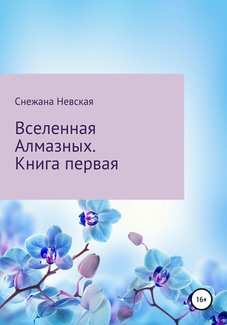 Вселенная Алмазных