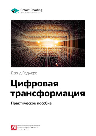 Ключевые идеи книги: Цифровая трансформация. Практическое пособие. Дэвид Роджерс