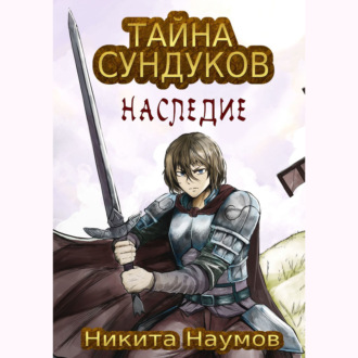 Тайна Сундуков: Наследие