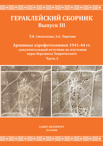 Архивные аэрофотоснимки 1941-44 гг. – документальный источник по изучению хоры Херсонеса Таврического. Часть 2