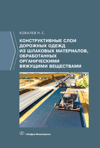 Конструктивные слои дорожных одежд из шлаковых материалов, обработанных органическими вяжущими веществами