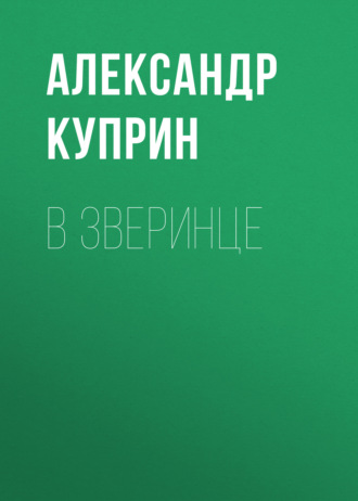 В зверинце