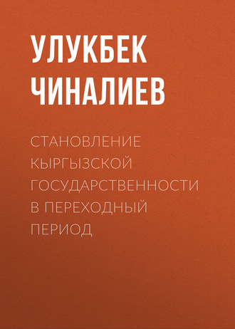 Становление кыргызской государственности в переходный период