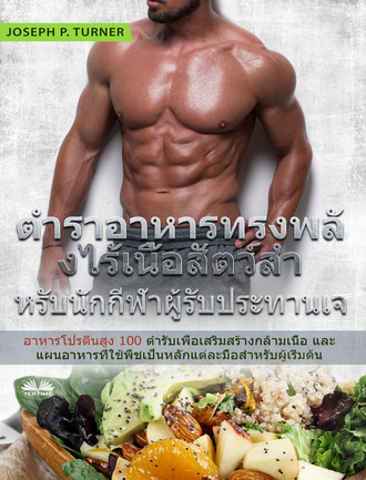 ตำราอาหารทรงพลังไร้เนื้อสัตว์สำหรับนักกีฬาผู้รับประทานเจ