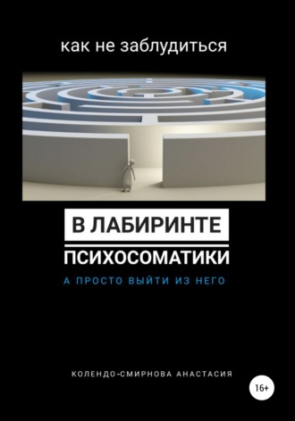 Как не заблудиться в лабиринте психосоматики, а просто выйти из него