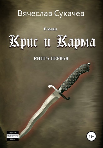 Крис и Карма. Книга первая