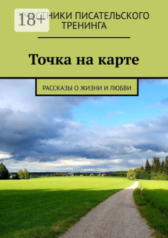 Точка на карте. Рассказы о жизни и любви
