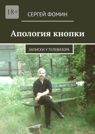 Апология кнопки. Записки у телевизора