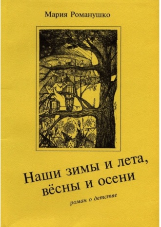 Наши зимы и лета, вёсны и осени. Роман о детстве