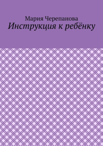 Инструкция к ребёнку