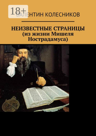 НЕИЗВЕСТНЫЕ СТРАНИЦЫ (из жизни Мишеля Нострадамуса)