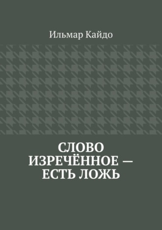 Слово изречённое – есть ложь