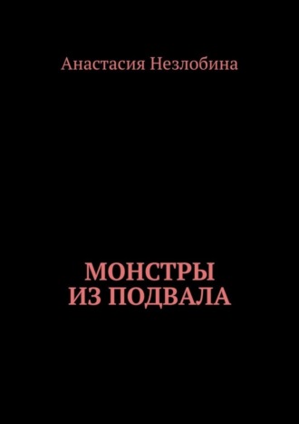 Монстры из подвала