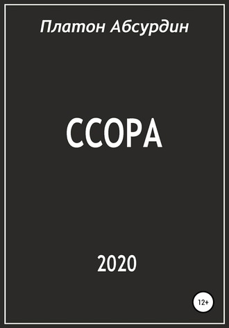 Ссора