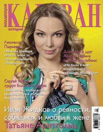 Коллекция Караван историй №05 / май 2013