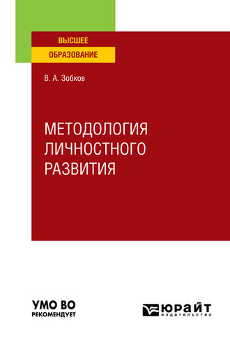 Методология личностного развития. Учебное пособие для вузов