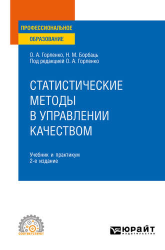 Статистические методы в управлении качеством 2-е изд., испр. и доп. Учебник и практикум для СПО