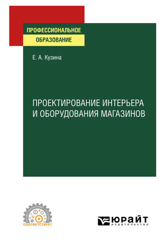 Проектирование интерьера и оборудования магазинов. Учебное пособие для СПО