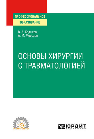 Основы хирургии с травматологией. Учебное пособие для СПО