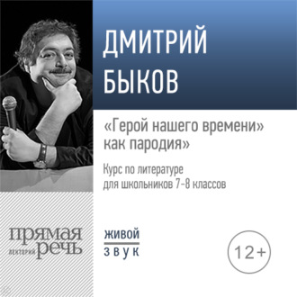 Лекция «„Герой нашего времени“ как пародия»