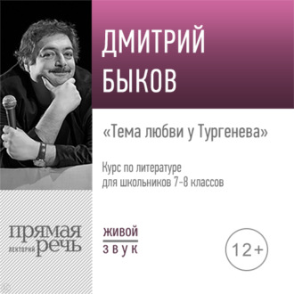 Лекция «Тема любви у Тургенева»