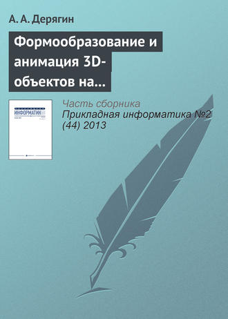 Формообразование и анимация 3D-объектов на основе тетрагональной регулярной сети