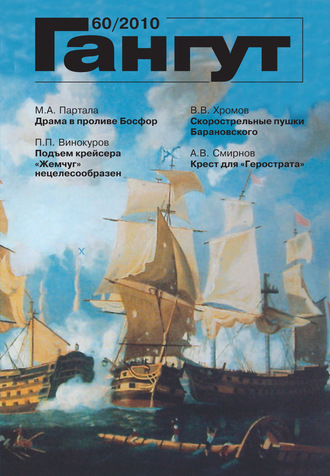 «Гангут». № 60 / 2010