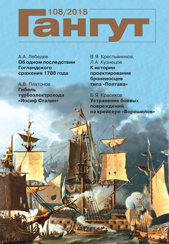 «Гангут». № 108 / 2018