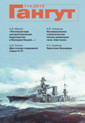 «Гангут». № 114 / 2019