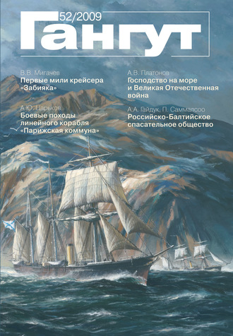 «Гангут». № 52 / 2009