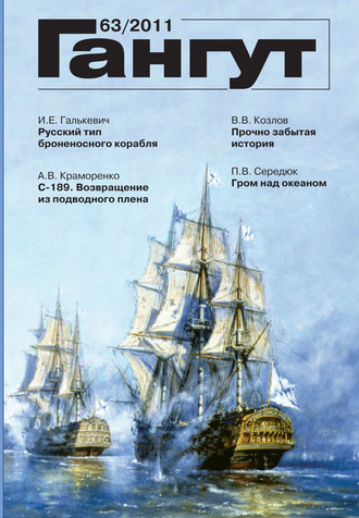 «Гангут». № 63 / 2011