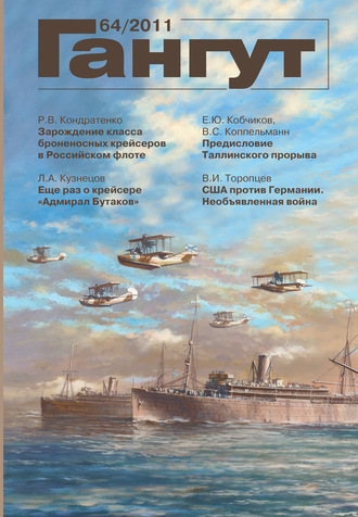 «Гангут». № 64 / 2011