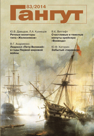 «Гангут». № 83 / 2014