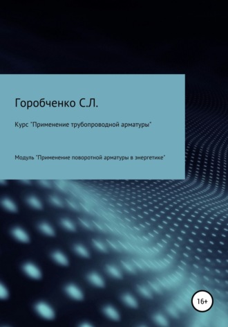 Курс «Применение трубопроводной арматуры». Модуль «Применение поворотной арматуры в энергетике»