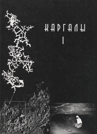 Каргалы. Том I. Геолого-географические характеристики. История открытий, эксплуатации и исследований. Археологические памятники